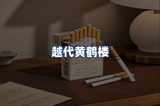 越代黄鹤楼