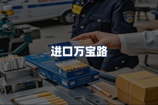进口万宝路