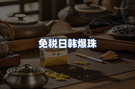 免税日韩爆珠