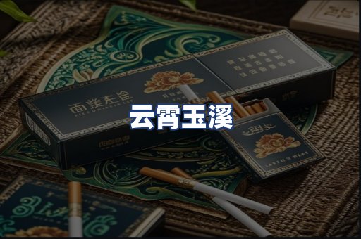 云霄玉溪